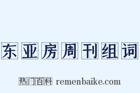 东亚房周刊组词是什么意思的图片